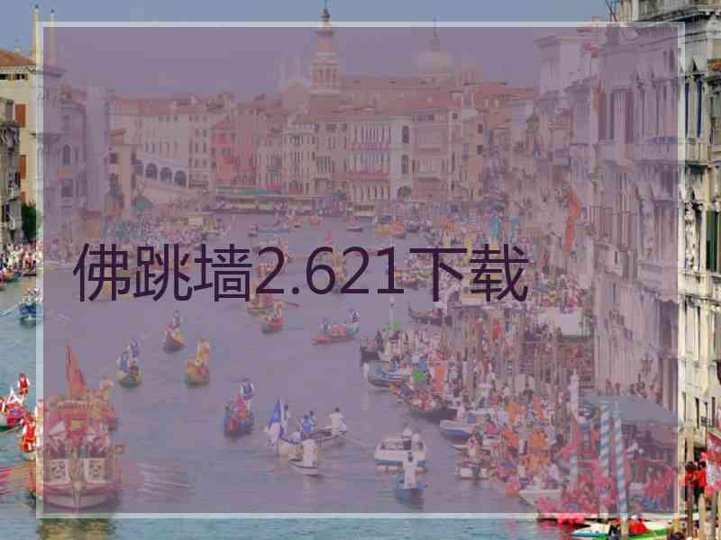 佛跳墙2.621下载