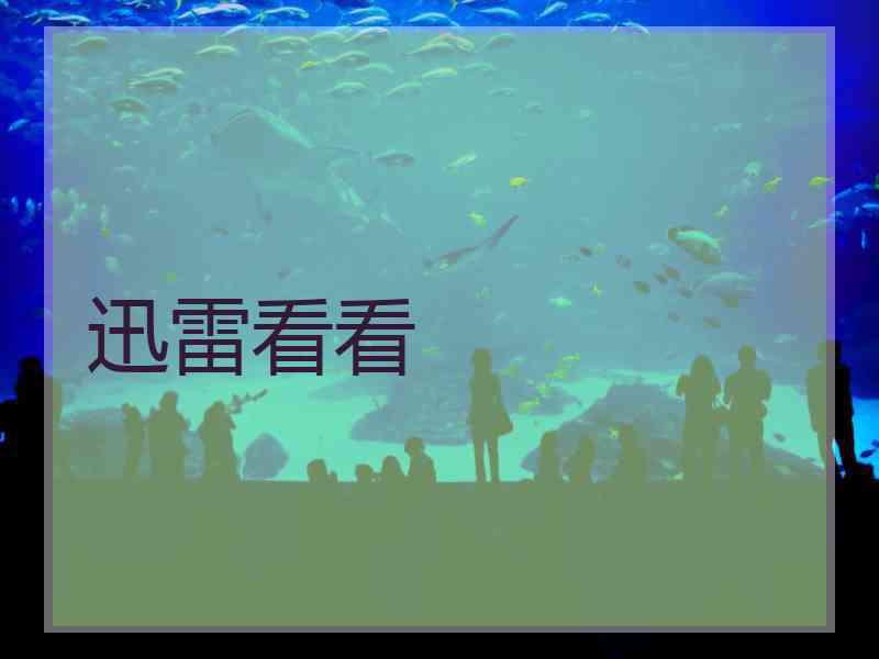 迅雷看看
