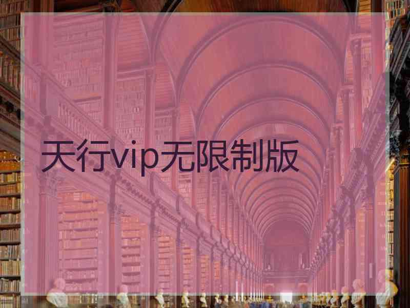天行vip无限制版