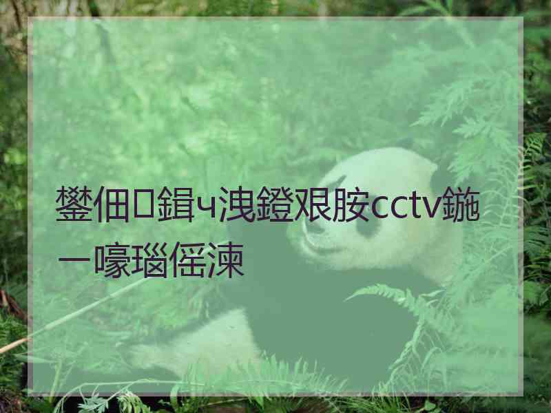 鐢佃鍓ч洩鐙艰胺cctv鍦ㄧ嚎瑙傜湅