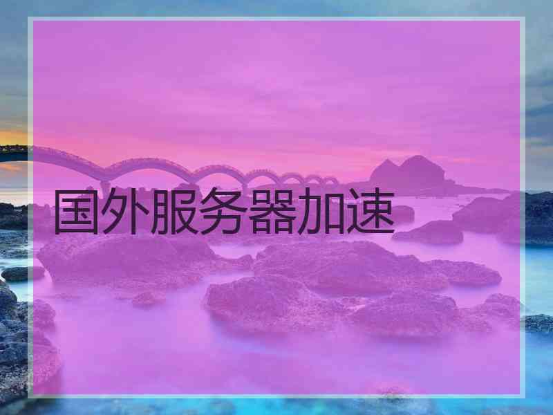 国外服务器加速