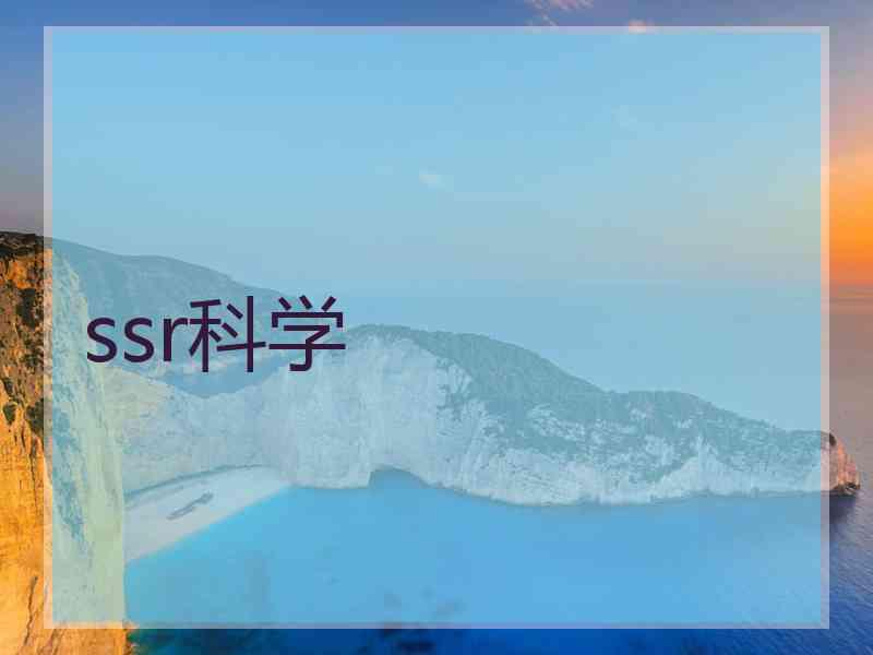 ssr科学