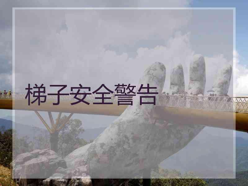 梯子安全警告
